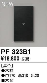 オーデリック（ODELIC）オプション PF323B1