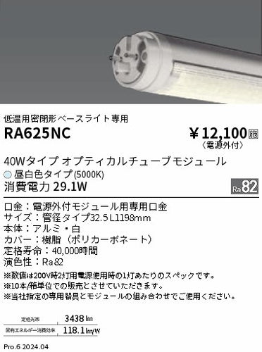 遠藤照明（ENDO）ランプ類 RA625NC