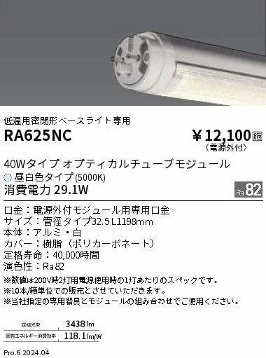 遠藤照明（ENDO）ランプ類 RA625NC