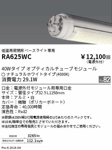 遠藤照明（ENDO）ランプ類 RA625WC