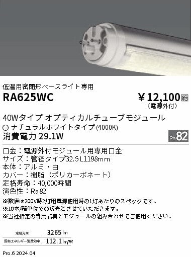 遠藤照明（ENDO）ランプ類 RA625WC