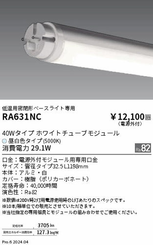 遠藤照明（ENDO）ランプ類 RA631NC
