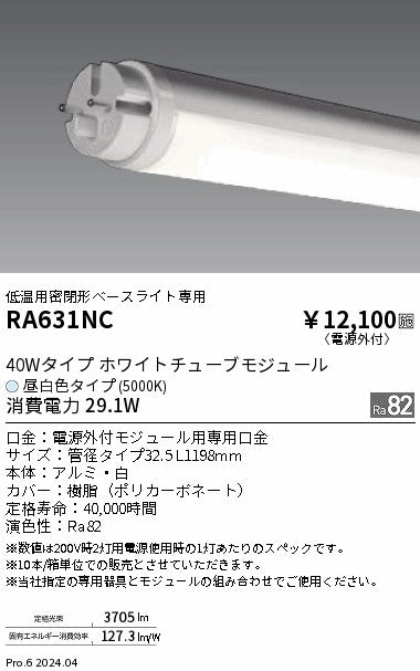 遠藤照明（ENDO）ランプ類 RA631NC