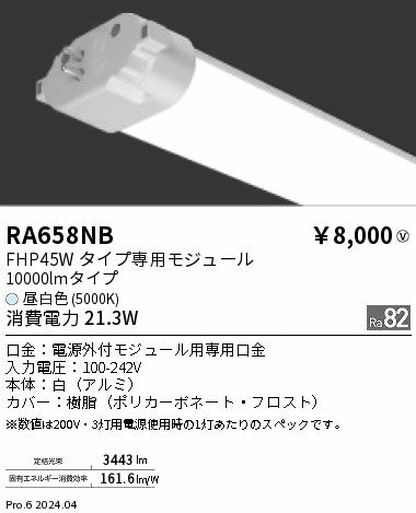 遠藤照明（ENDO）ランプ類 RA658NB