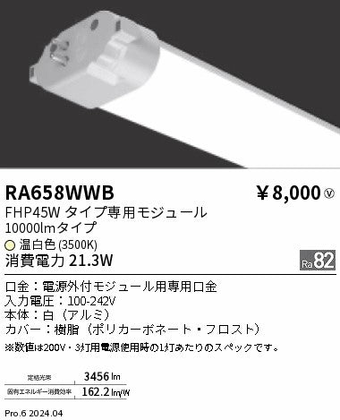 遠藤照明（ENDO）ランプ類 RA658WWB