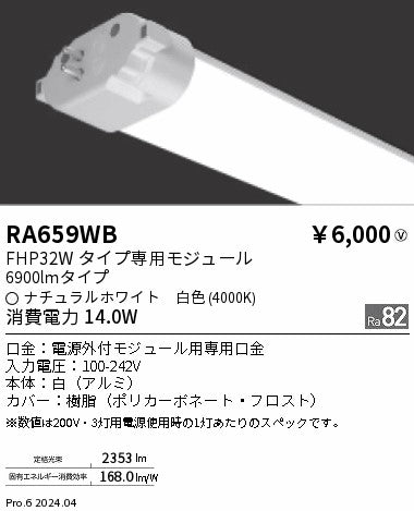 遠藤照明（ENDO）ランプ類 RA659WB