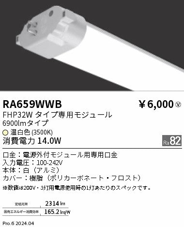 遠藤照明（ENDO）ランプ類 RA659WWB