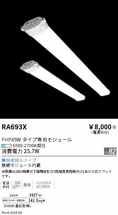 遠藤照明（ENDO）ランプ類 RA693X