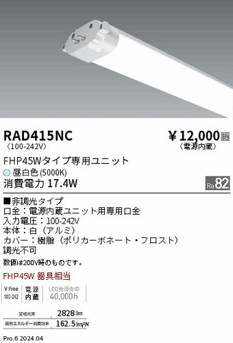 遠藤照明（ENDO）ランプ類 RAD415NC