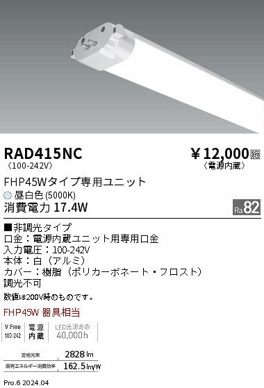 遠藤照明（ENDO）ランプ類 RAD415NC