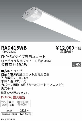遠藤照明（ENDO）ランプ類 RAD415WB