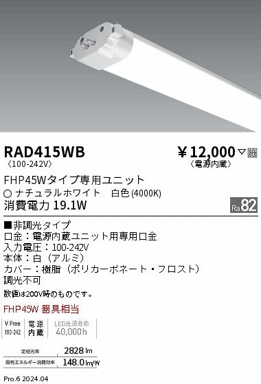 遠藤照明（ENDO）ランプ類 RAD415WB