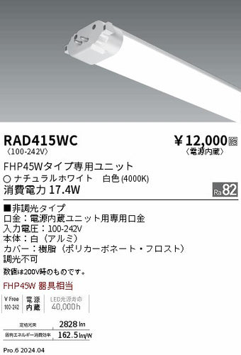 遠藤照明（ENDO）ランプ類 RAD415WC