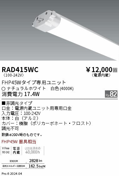 遠藤照明（ENDO）ランプ類 RAD415WC