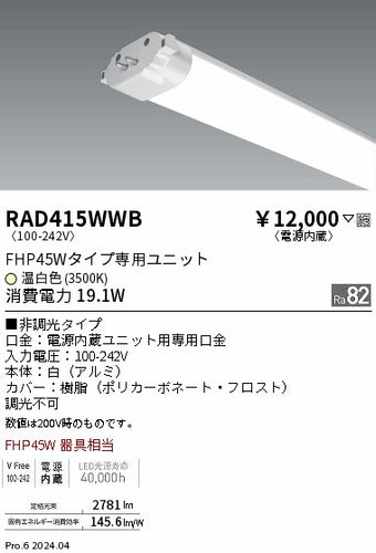 遠藤照明（ENDO）ランプ類 RAD415WWB
