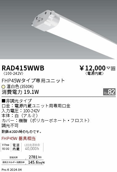 遠藤照明（ENDO）ランプ類 RAD415WWB