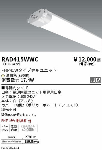 遠藤照明（ENDO）ランプ類 RAD415WWC