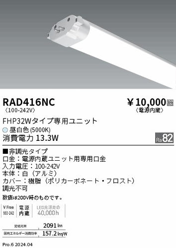 遠藤照明（ENDO）ランプ類 RAD416NC