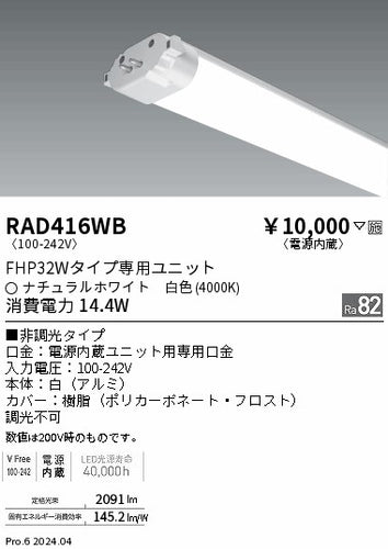遠藤照明（ENDO）ランプ類 RAD416WB