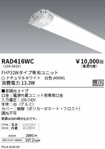 遠藤照明（ENDO）ランプ類 RAD416WC