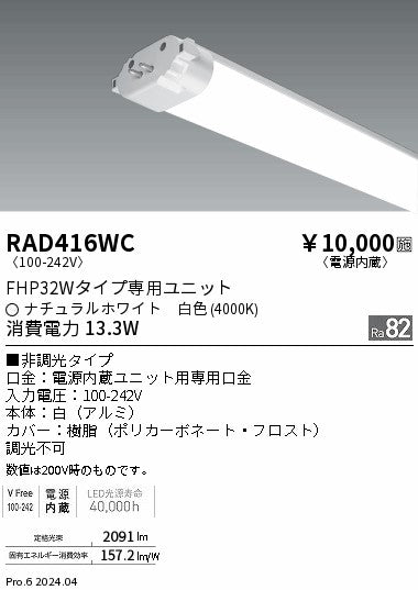 遠藤照明（ENDO）ランプ類 RAD416WC