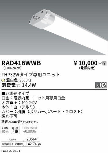 遠藤照明（ENDO）ランプ類 RAD416WWB