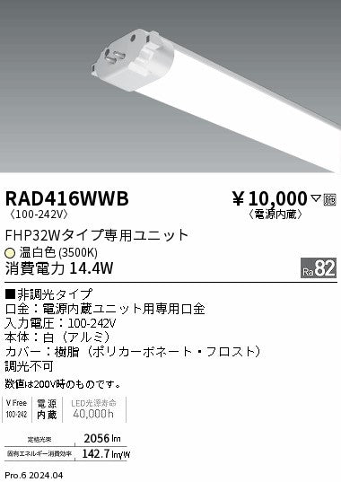 遠藤照明（ENDO）ランプ類 RAD416WWB