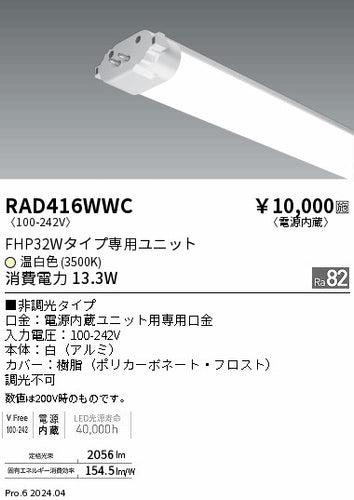 遠藤照明（ENDO）ランプ類 RAD416WWC