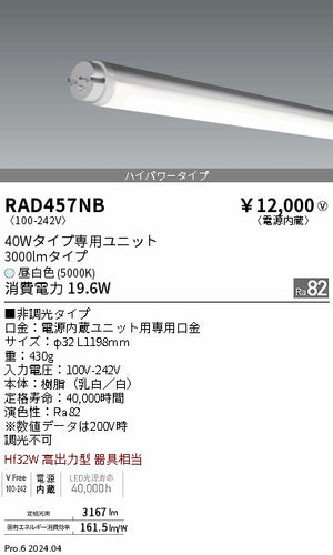 遠藤照明（ENDO）ランプ類 RAD457NB
