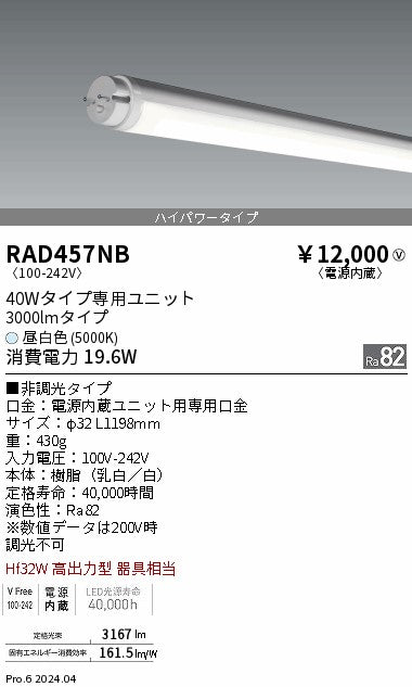 遠藤照明（ENDO）ランプ類 RAD457NB