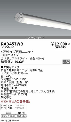 遠藤照明（ENDO）ランプ類 RAD457WB