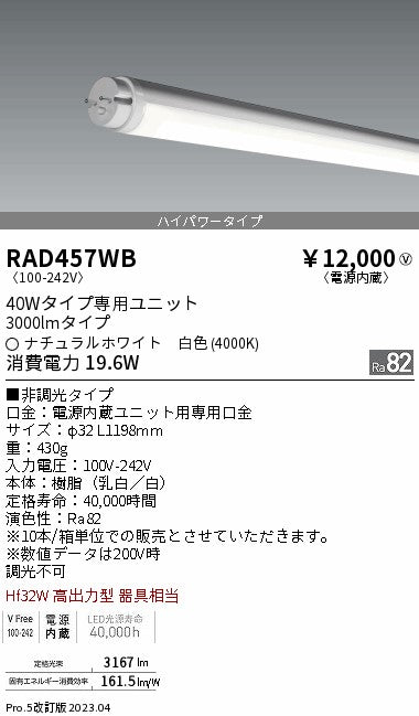 遠藤照明（ENDO）ランプ類 RAD457WB