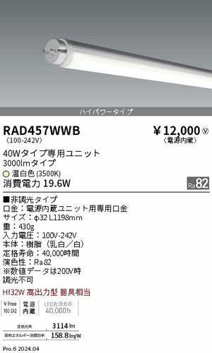 遠藤照明（ENDO）ランプ類 RAD457WWB