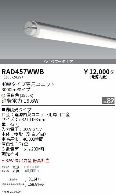 遠藤照明（ENDO）ランプ類 RAD457WWB