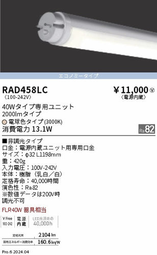 遠藤照明（ENDO）ランプ類 RAD458LC