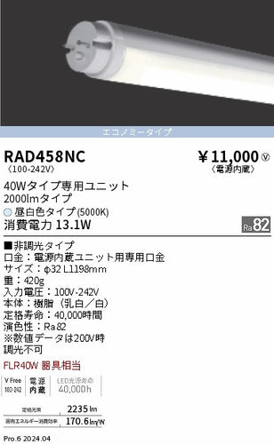 遠藤照明（ENDO）ランプ類 RAD458NC