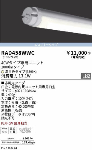 遠藤照明（ENDO）ランプ類 RAD458WWC