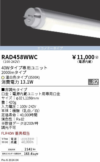 遠藤照明（ENDO）ランプ類 RAD458WWC