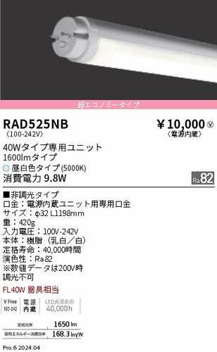遠藤照明（ENDO）ランプ類 RAD525NB