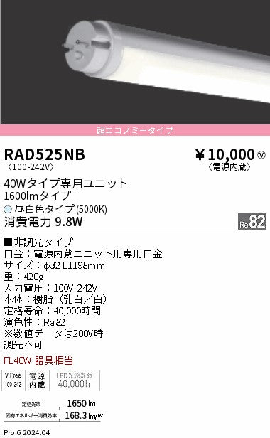 遠藤照明（ENDO）ランプ類 RAD525NB