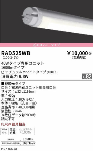 遠藤照明（ENDO）ランプ類 RAD525WB