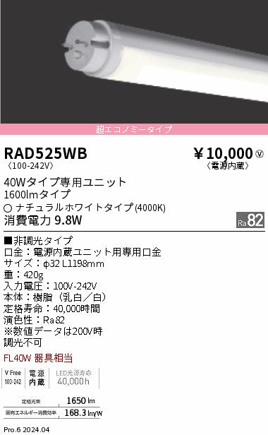 遠藤照明（ENDO）ランプ類 RAD525WB
