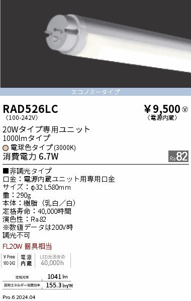 遠藤照明（ENDO）ランプ類 RAD526LC