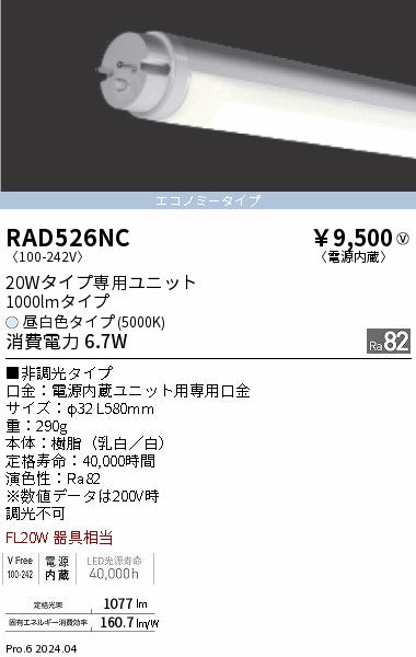 遠藤照明（ENDO）ランプ類 RAD526NC