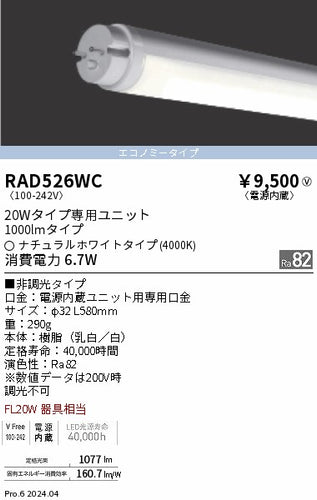 遠藤照明（ENDO）ランプ類 RAD526WC