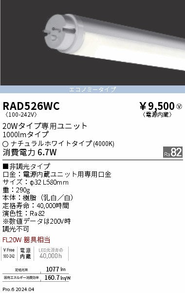 遠藤照明（ENDO）ランプ類 RAD526WC