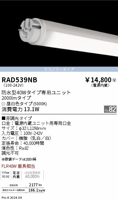 遠藤照明（ENDO）ランプ類 RAD539NB