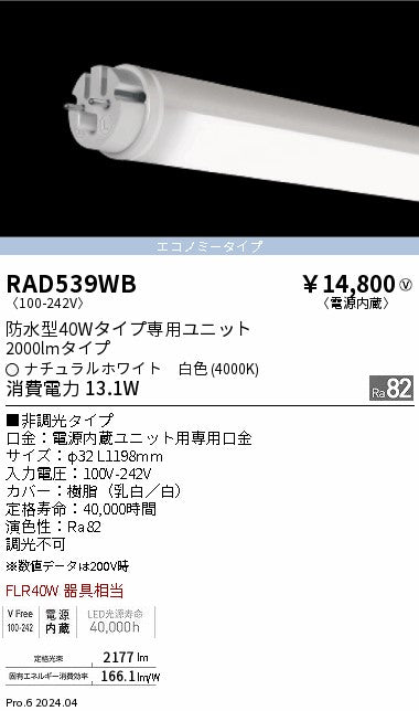 遠藤照明（ENDO）ランプ類 RAD539WB