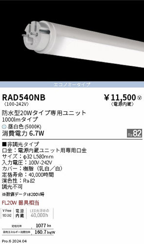 遠藤照明（ENDO）ランプ類 RAD540NB