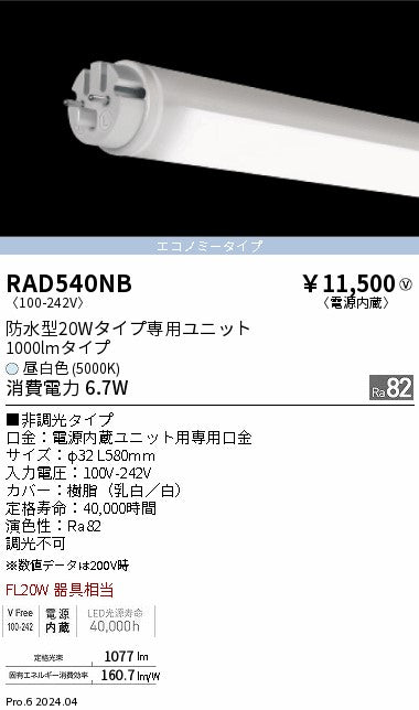 遠藤照明（ENDO）ランプ類 RAD540NB